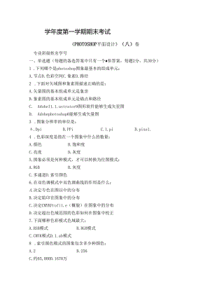 PHOTOSHOP平面设计试卷A卷+答案.docx