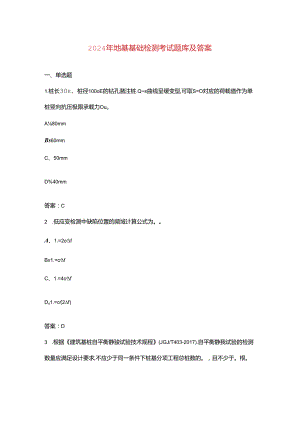 2024年地基基础检测考试题库及答案.docx