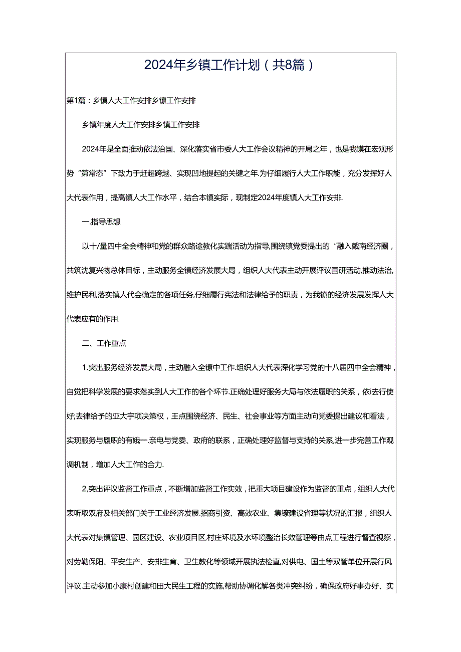 2024年乡镇工作计划（共8篇）.docx_第1页