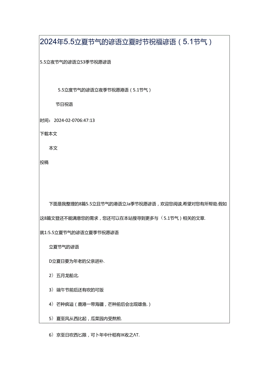 2024年5.5立夏节气的谚语立夏时节祝福谚语（5.1节气）.docx_第1页