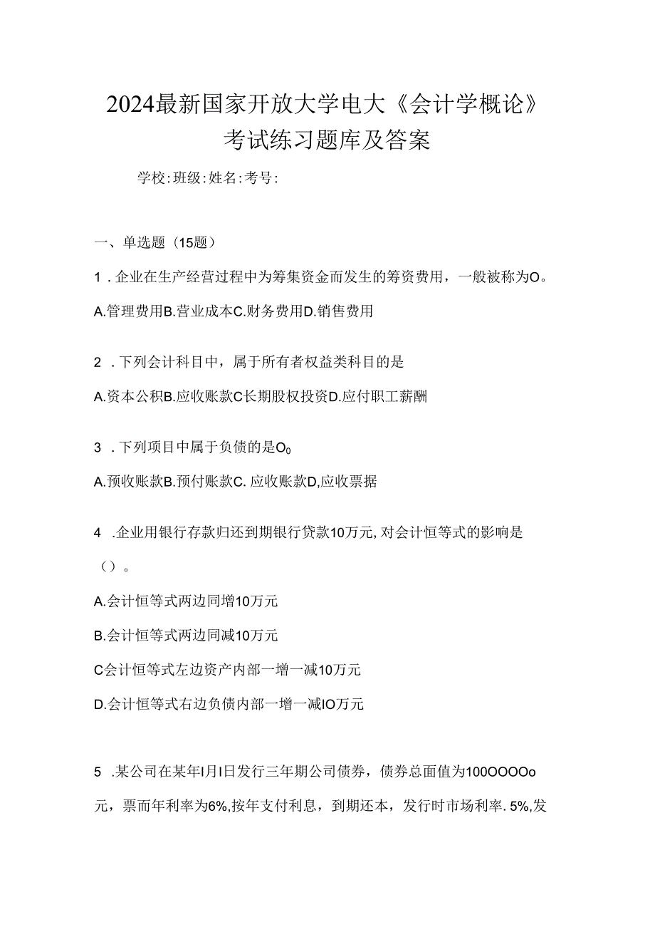 2024最新国家开放大学电大《会计学概论》考试练习题库及答案.docx_第1页