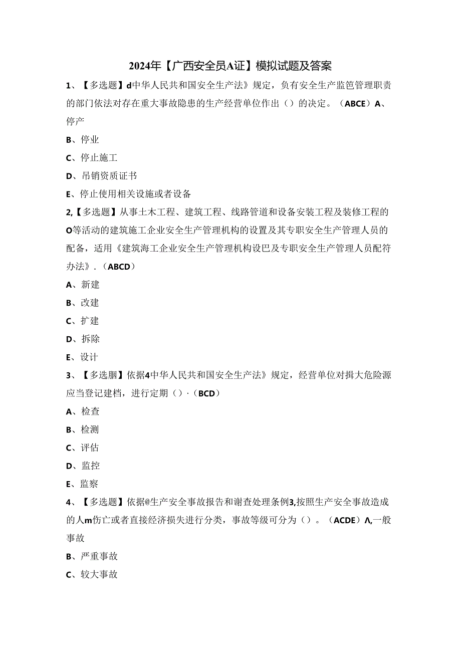 2024年【广西安全员A证】模拟试题及答案.docx_第1页