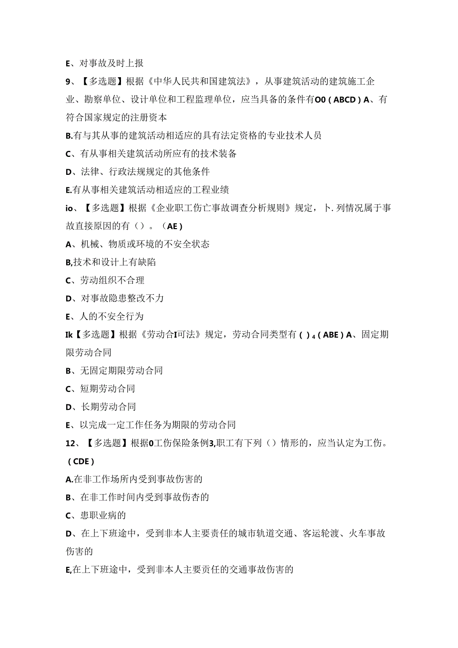 2024年【广西安全员A证】模拟试题及答案.docx_第3页