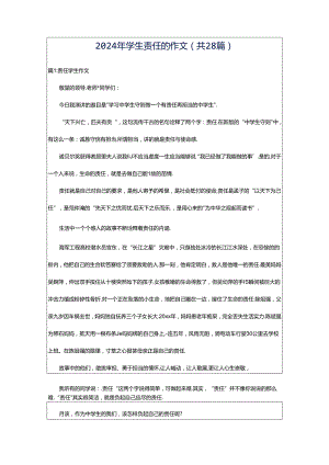 2024年学生责任的作文（共28篇）.docx