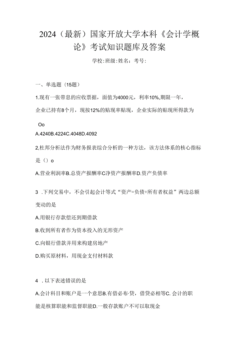 2024（最新）国家开放大学本科《会计学概论》考试知识题库及答案.docx_第1页