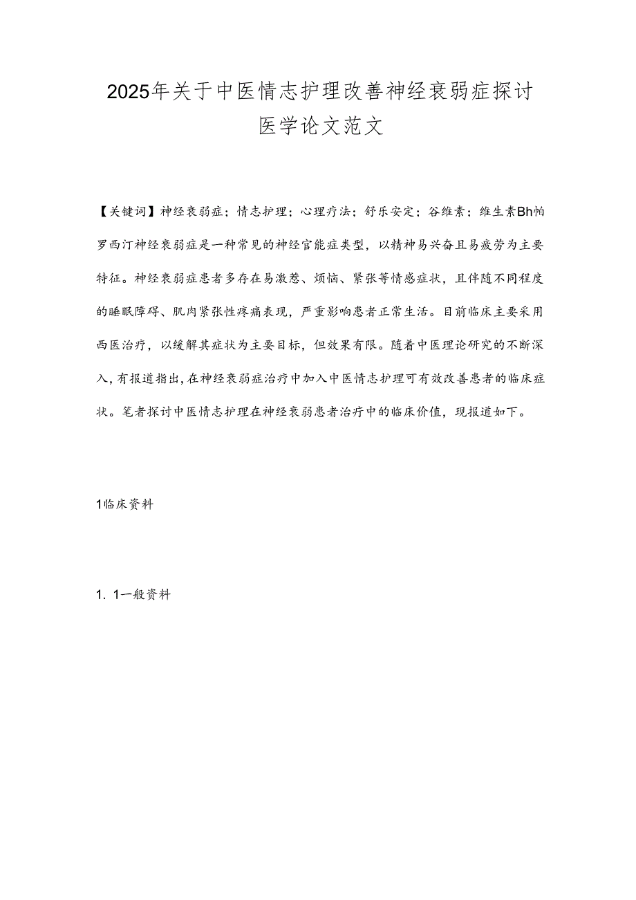 2025年关于中医情志护理改善神经衰弱症探讨医学论文范文.docx_第1页