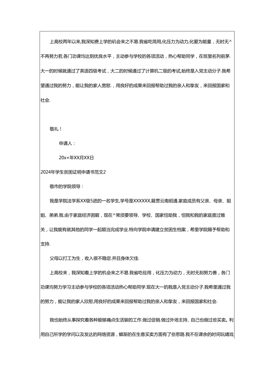 2024年学生贫困证明申请书范文.docx_第2页