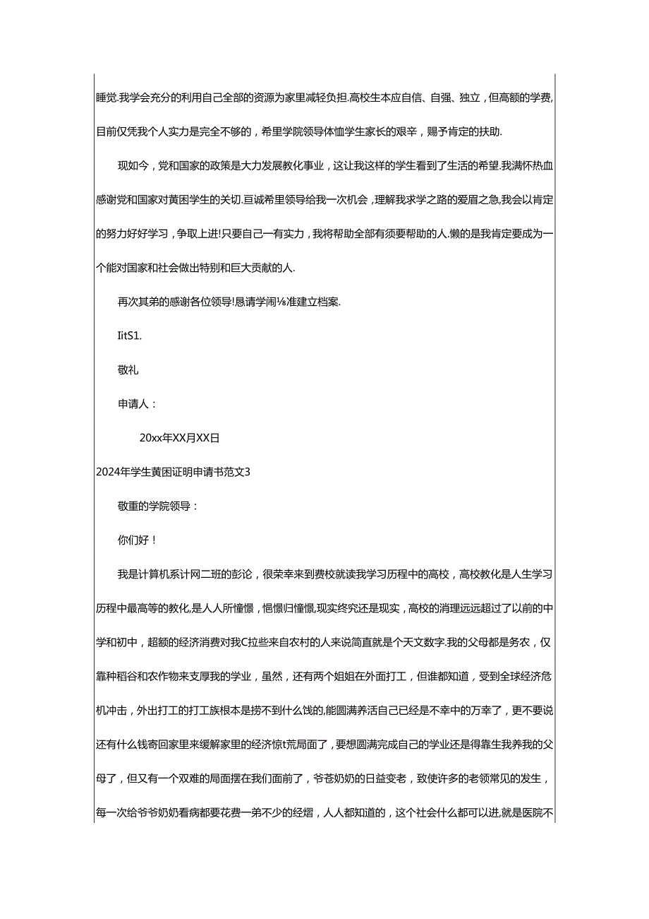 2024年学生贫困证明申请书范文.docx_第3页