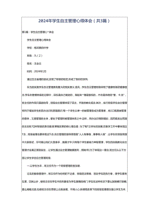 2024年学生自主管理心得体会（共3篇）.docx