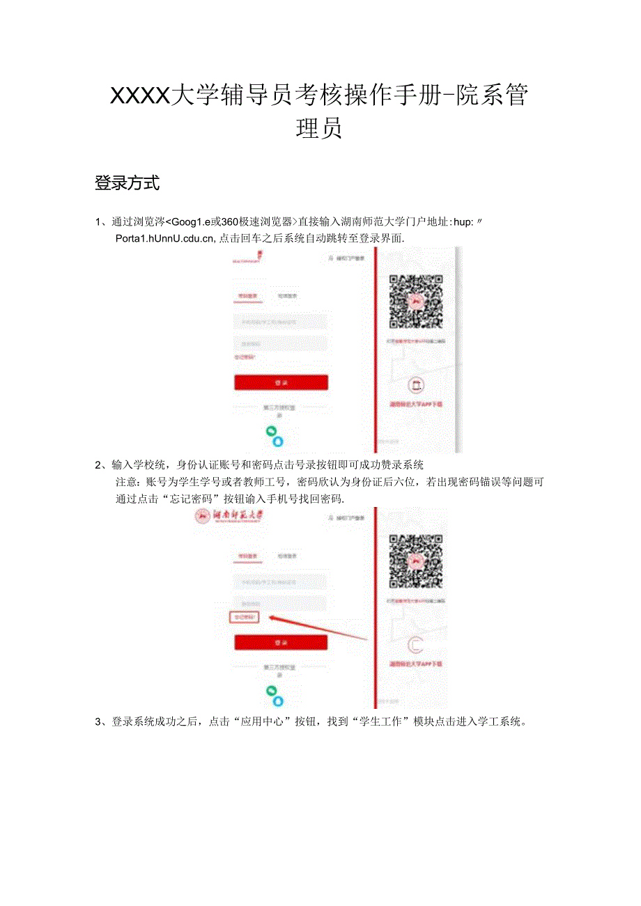 XXXX大学辅导员考核操作手册-院系管理员.docx_第1页