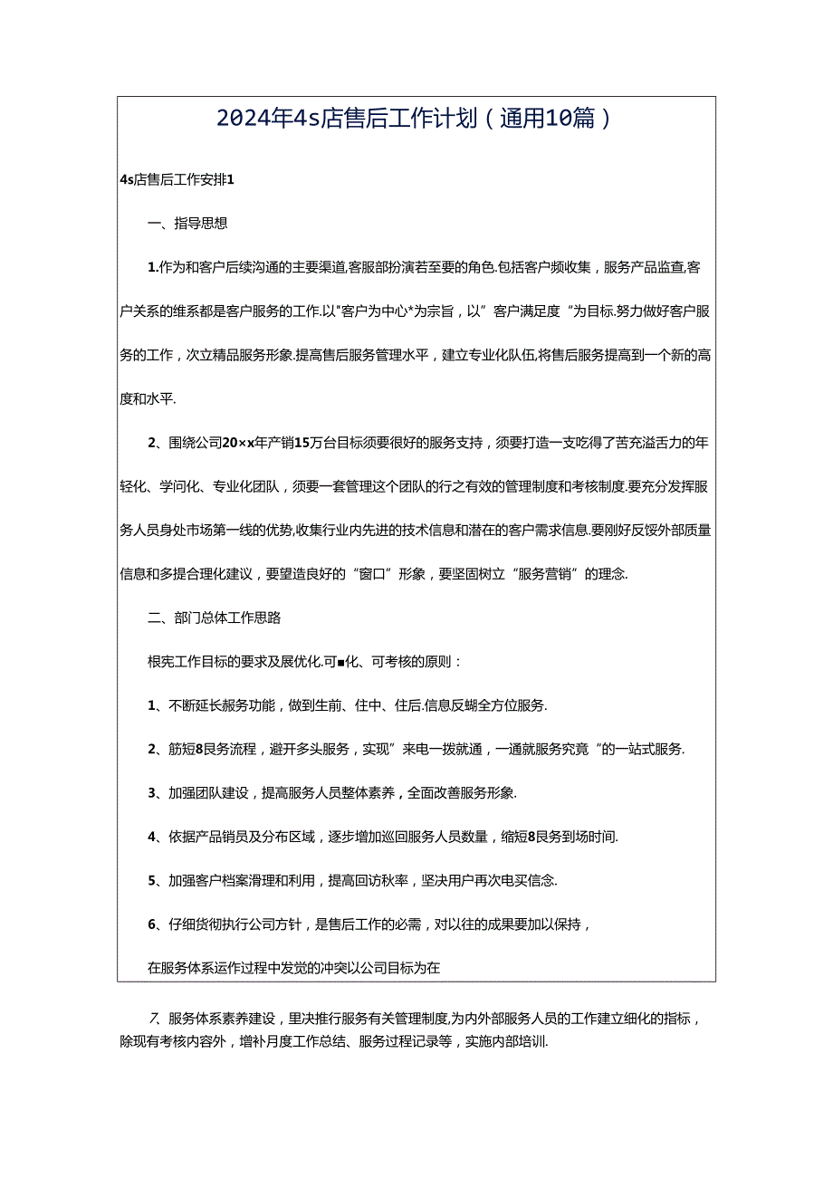 2024年4s店售后工作计划（通用10篇）.docx_第1页