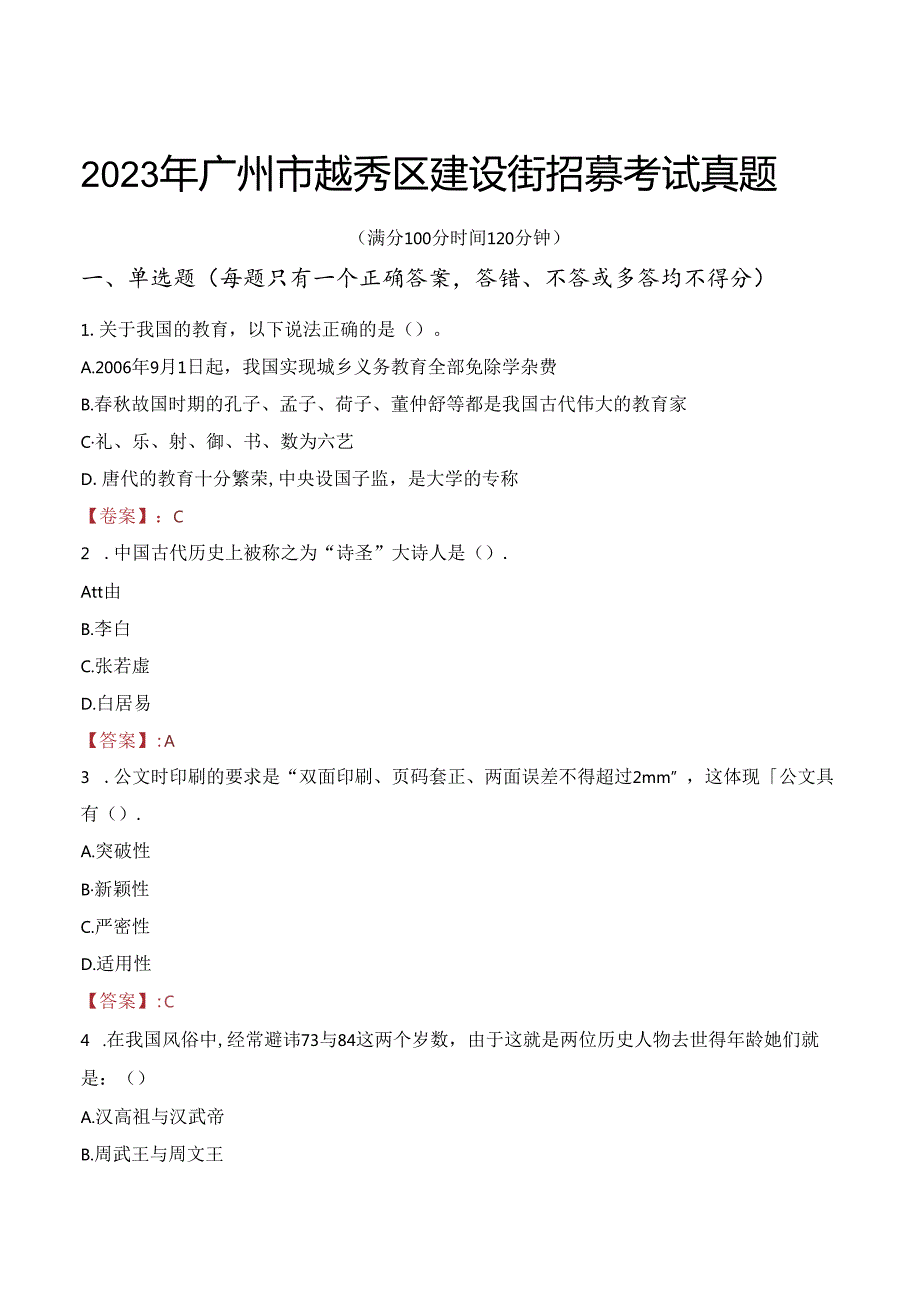 2023年广州市越秀区建设街招募考试真题.docx_第1页