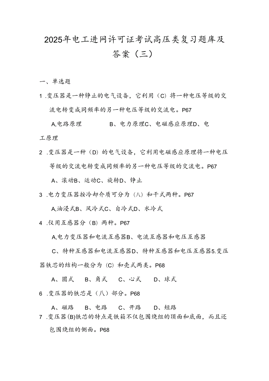 2025年电工进网许可证考试高压类复习题库及答案（三）.docx_第1页