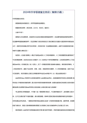 2024年升学答谢宴主持词(集锦15篇).docx