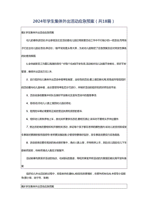 2024年学生集体外出活动应急预案（共18篇）.docx