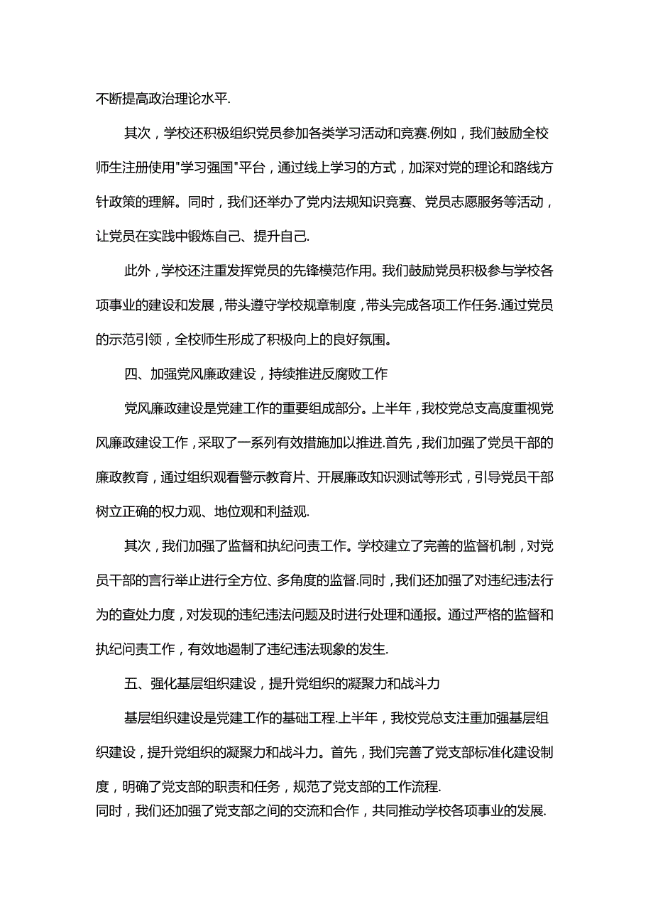 2024年高校上半年党建工作情况总结.docx_第2页