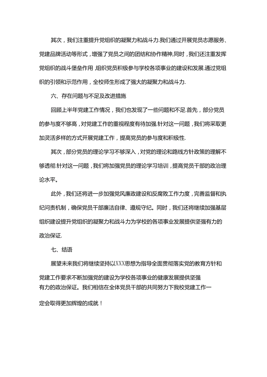 2024年高校上半年党建工作情况总结.docx_第3页