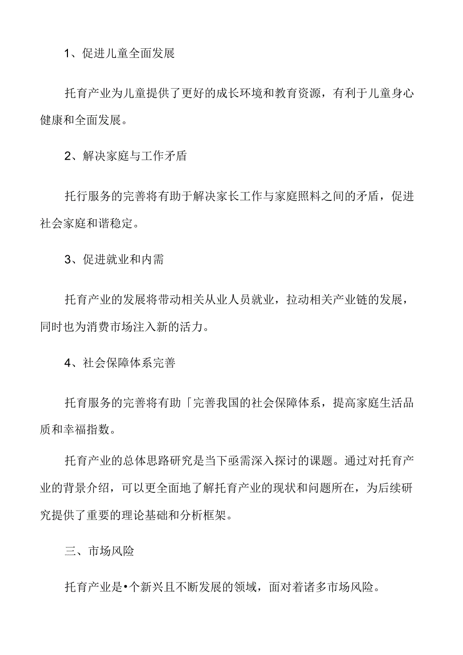 xx市托育产业背景介绍.docx_第3页