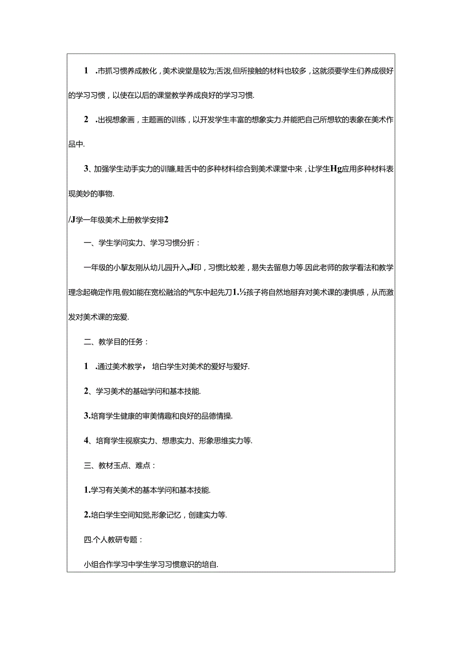 2024年小学一年级美术上册教学计划12篇.docx_第2页