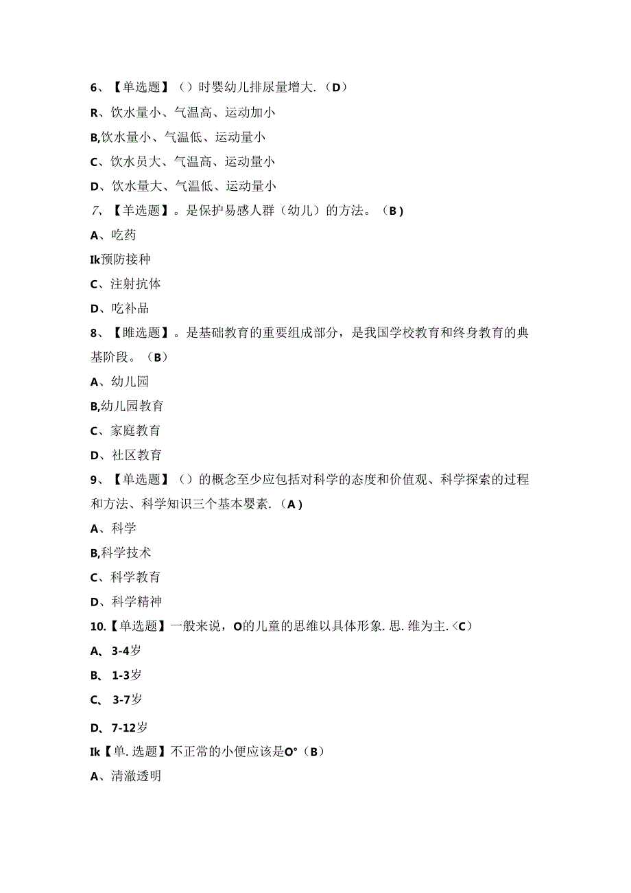 2024年【保育员（高级）】新版试题及答案.docx_第2页