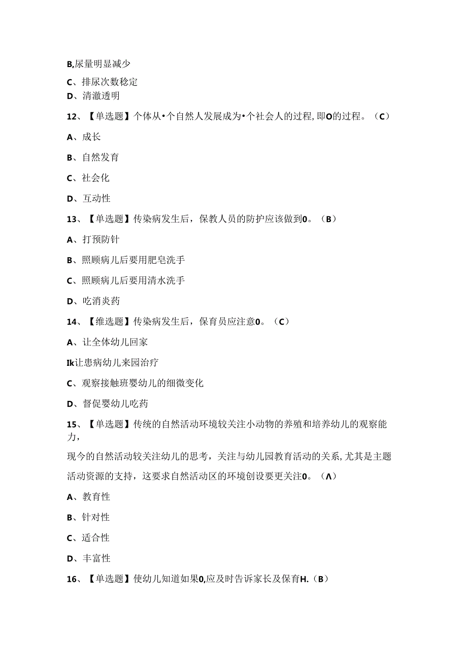 2024年【保育员（高级）】新版试题及答案.docx_第3页