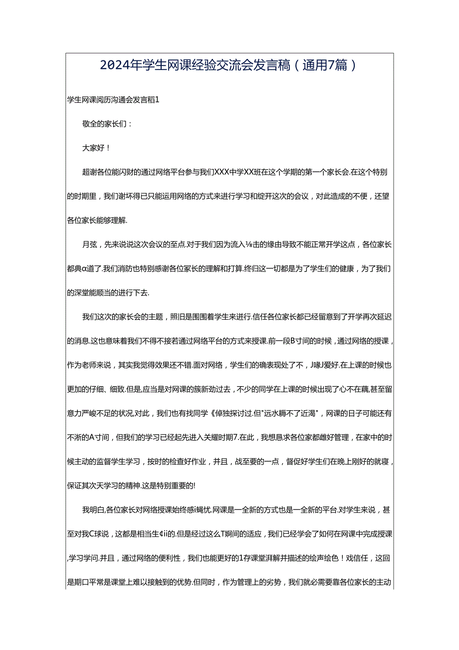 2024年学生网课经验交流会发言稿（通用7篇）.docx_第1页