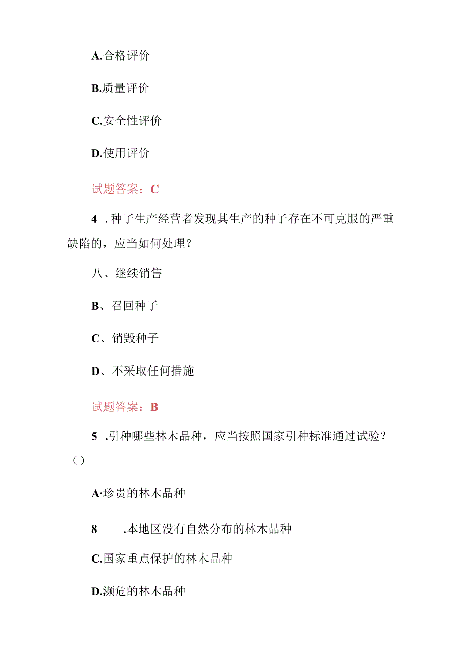 2024年《种子生产经营者及种子法》知识考试题库与答案.docx_第2页