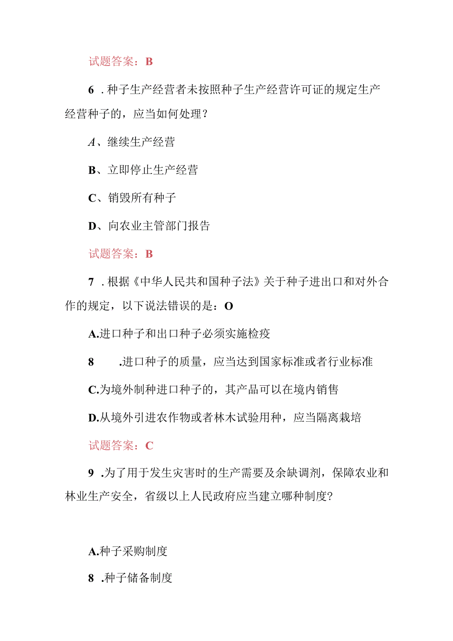 2024年《种子生产经营者及种子法》知识考试题库与答案.docx_第3页