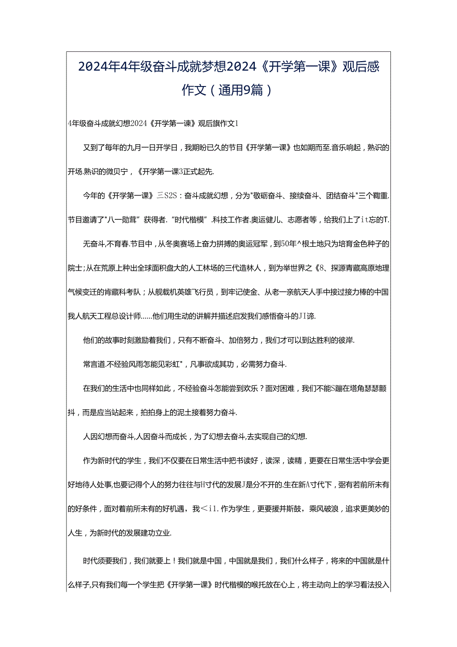 2024年4年级奋斗成就梦想2024《开学第一课》观后感作文（通用9篇）.docx_第1页