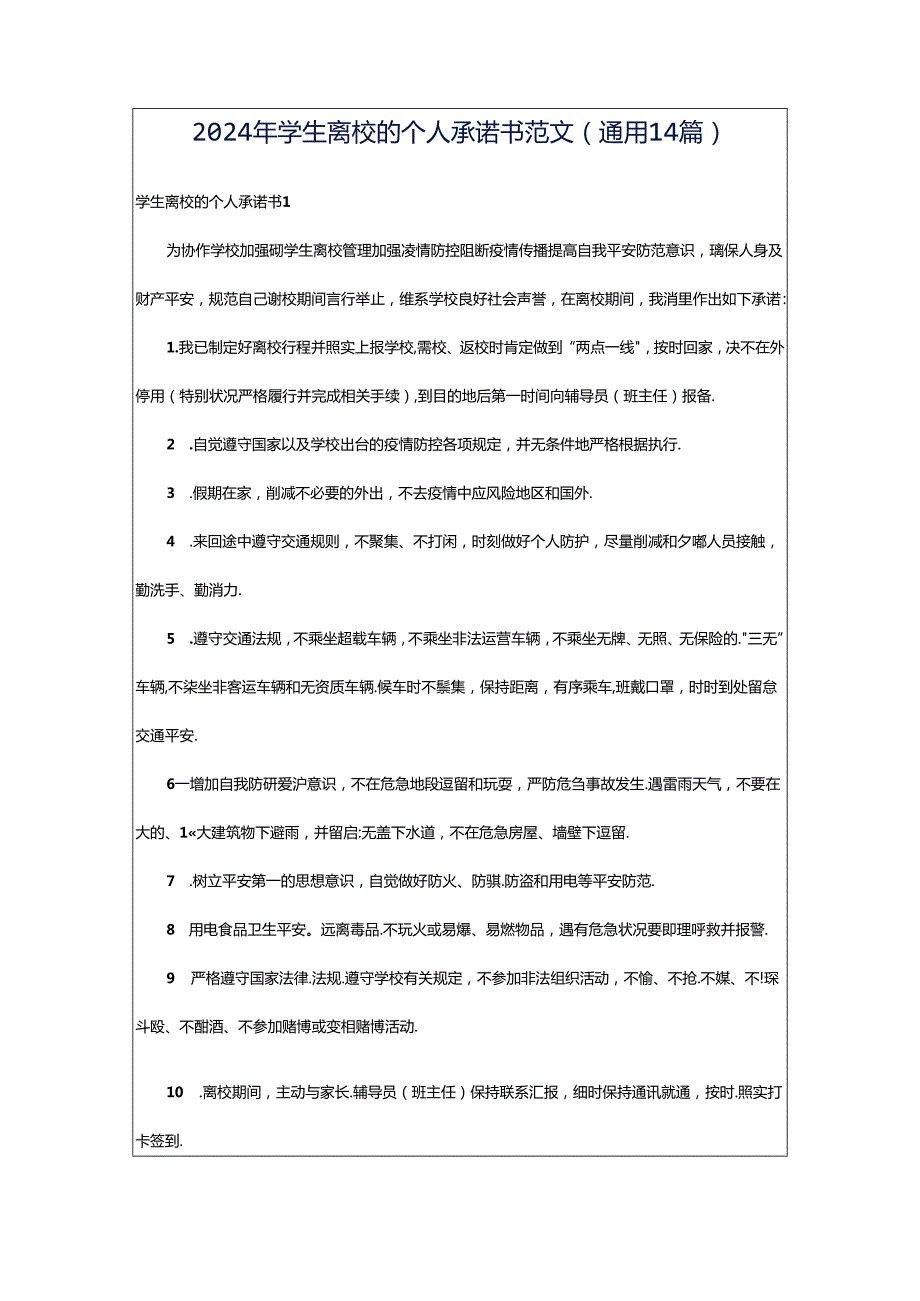 2024年学生离校的个人承诺书范文（通用14篇）.docx_第1页