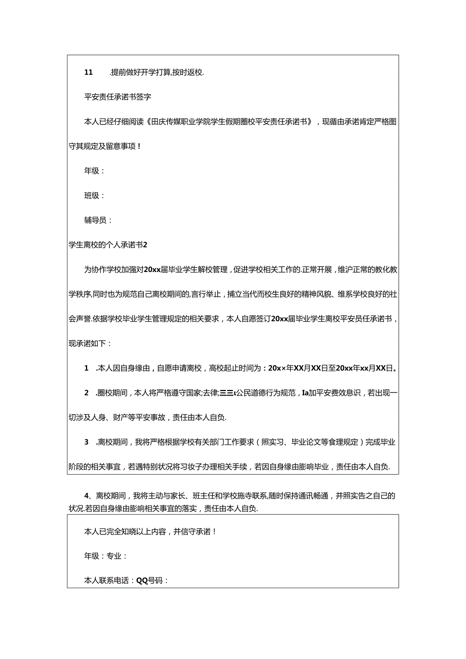 2024年学生离校的个人承诺书范文（通用14篇）.docx_第2页