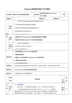 WindowsServer2012组网技术项目教程（第4版）（微课版）教学教案.docx