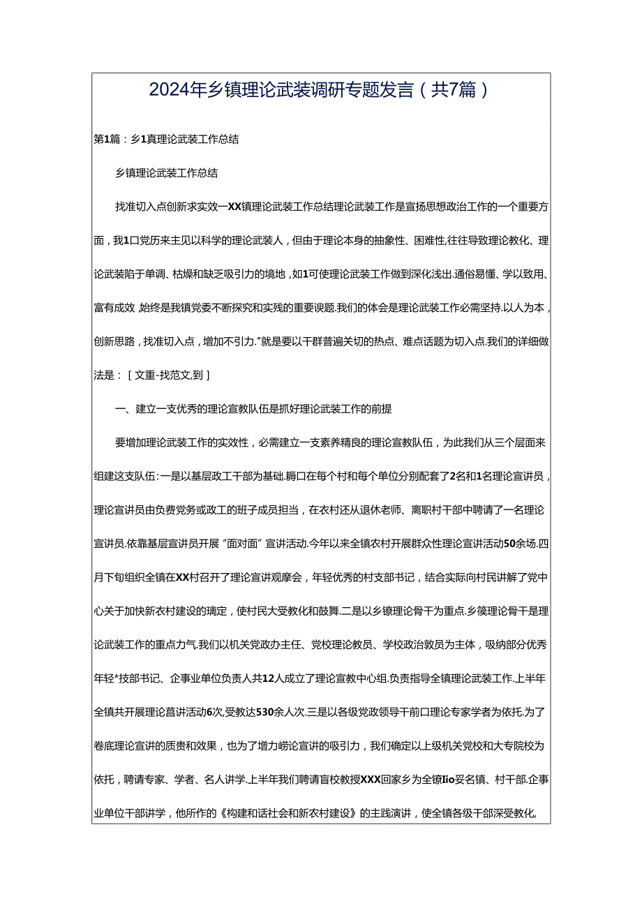 2024年乡镇理论武装调研专题发言（共7篇）.docx_第1页