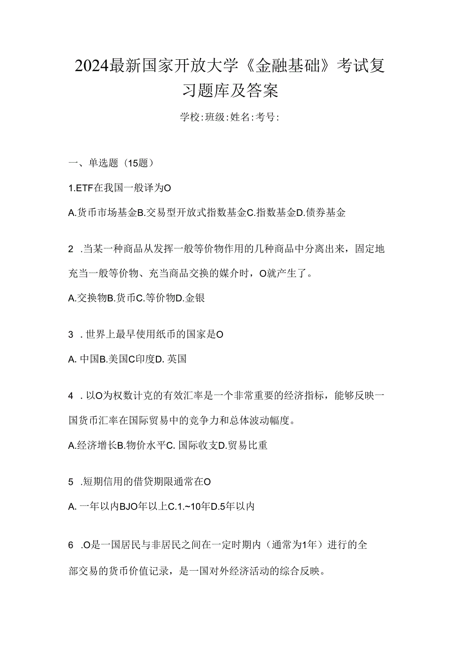 2024最新国家开放大学《金融基础》考试复习题库及答案.docx_第1页