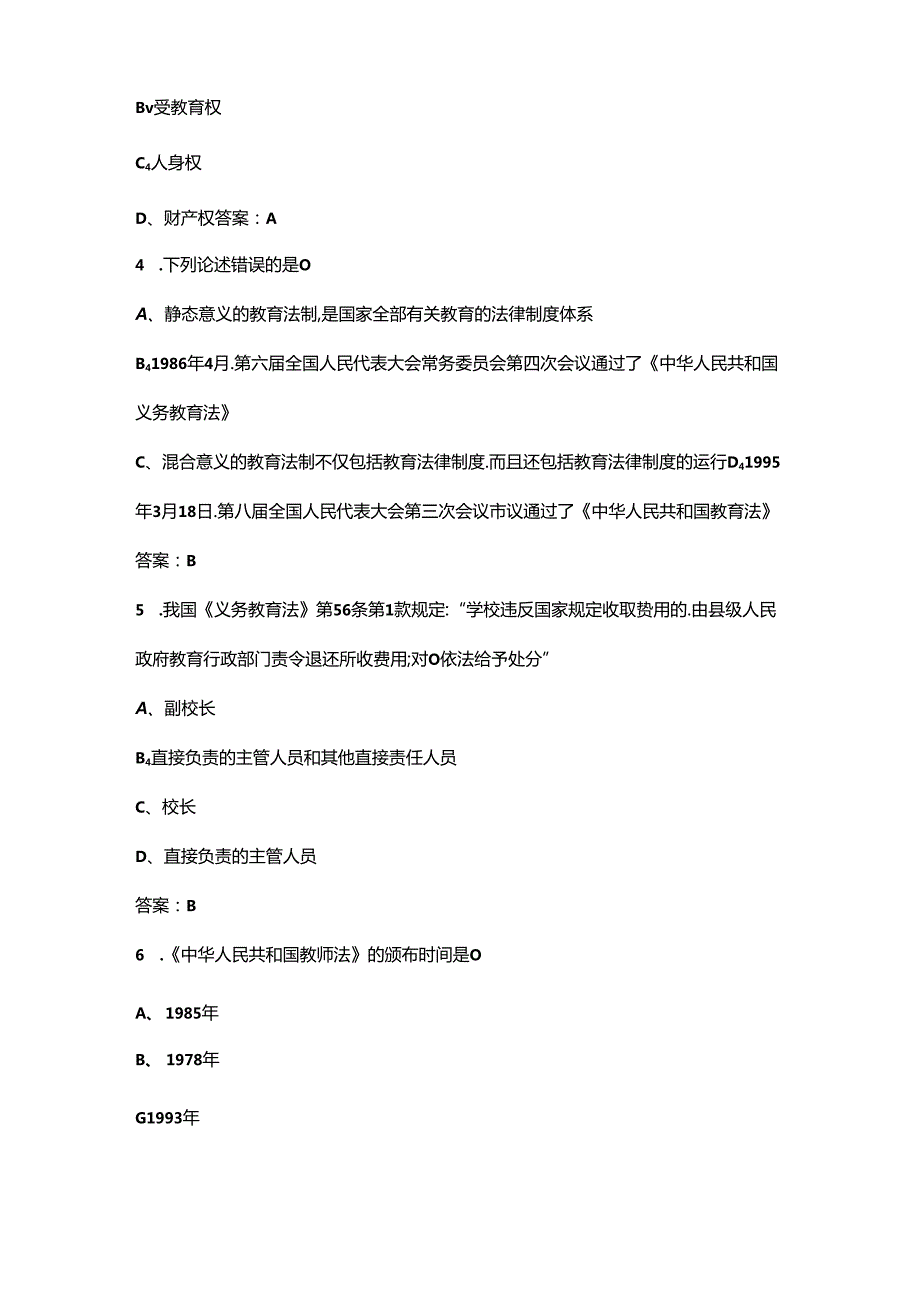 2024年《高等教育法规概论》考前辅导必背习题库（300题）.docx_第2页