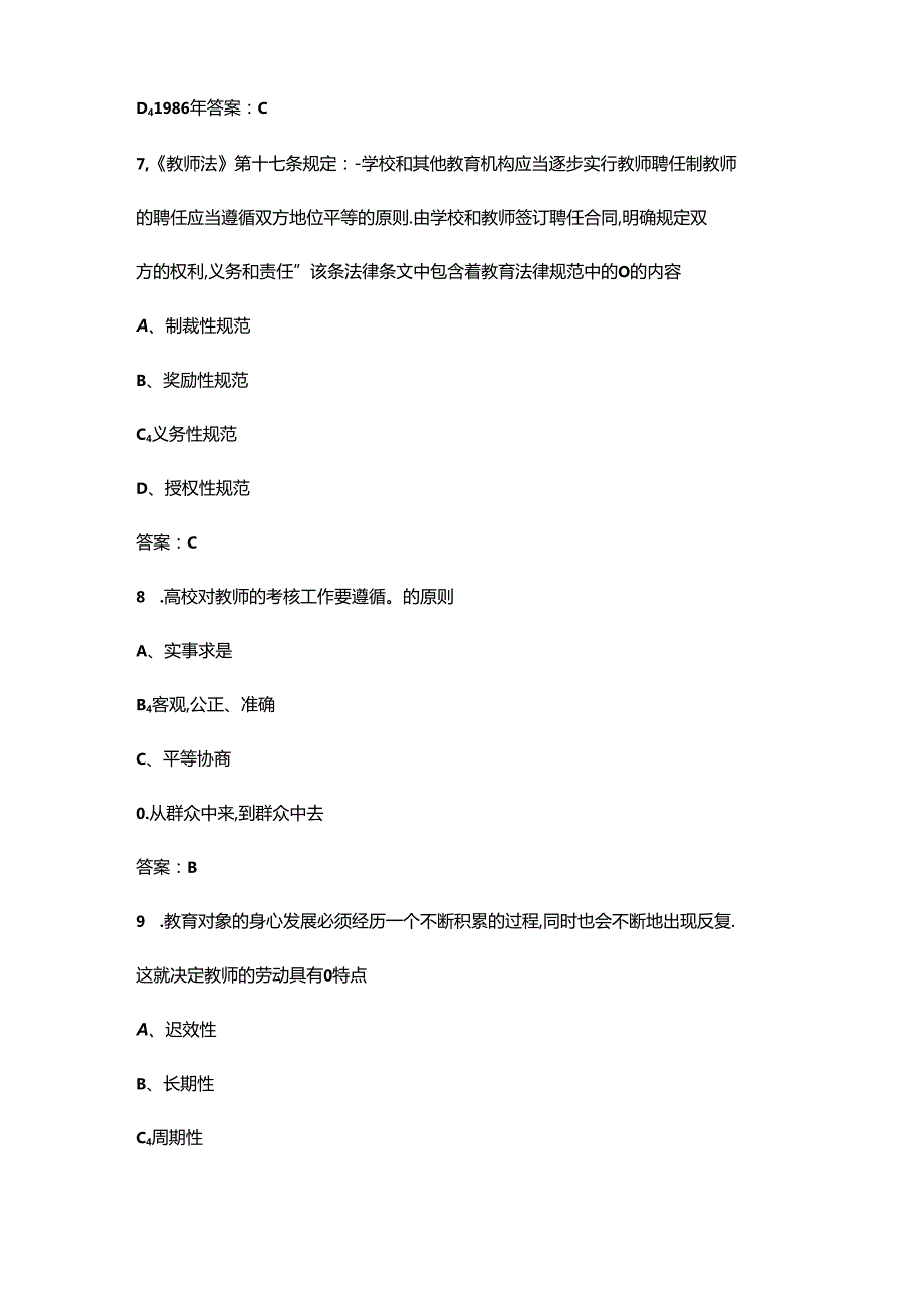 2024年《高等教育法规概论》考前辅导必背习题库（300题）.docx_第3页