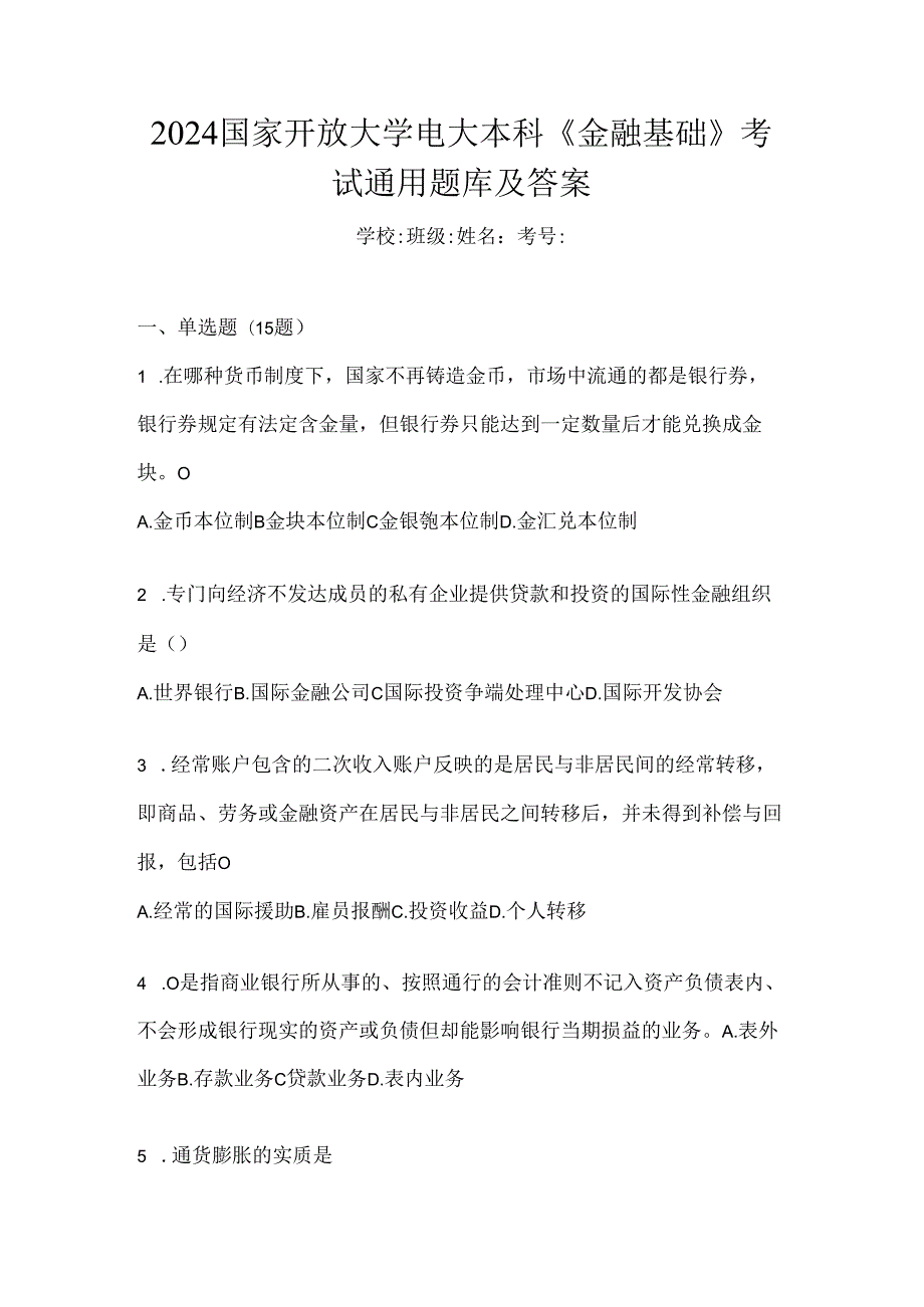 2024国家开放大学电大本科《金融基础》考试通用题库及答案.docx_第1页