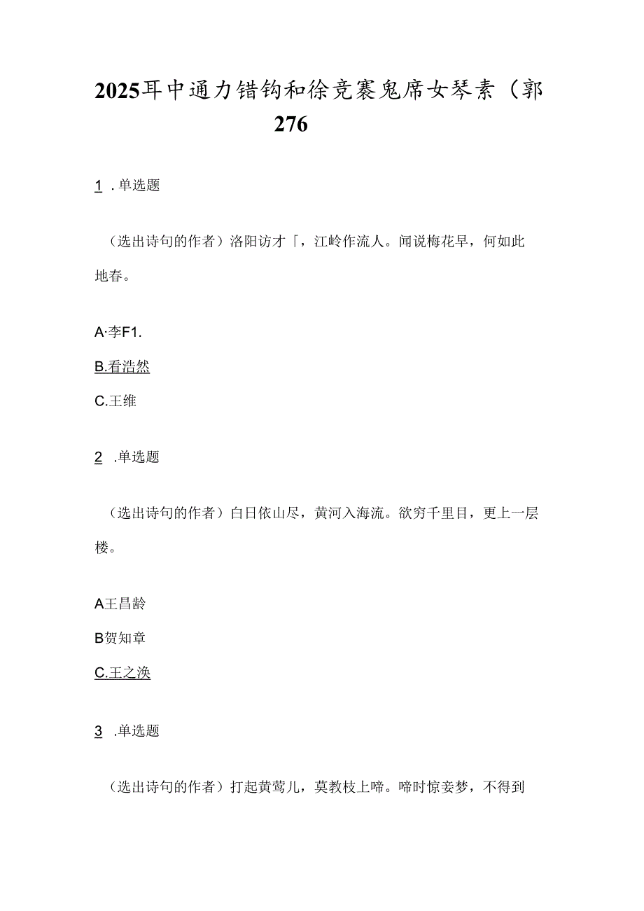 2025年中国古诗词知识竞赛题库及答案（共276题）.docx_第1页