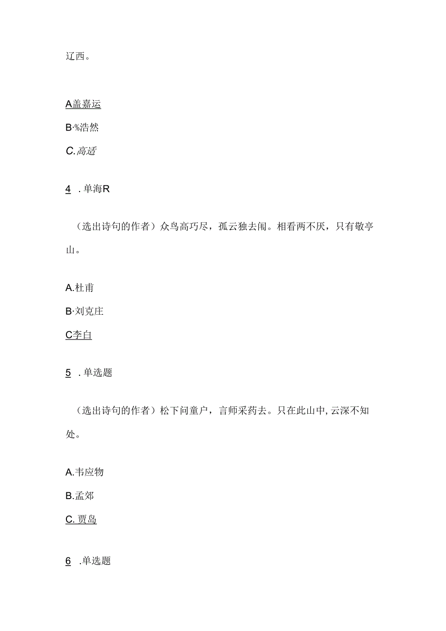 2025年中国古诗词知识竞赛题库及答案（共276题）.docx_第2页