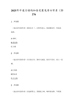 2025年中国古诗词知识竞赛题库及答案（共276题）.docx