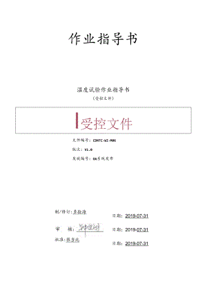 CDNTC-WI-M06 温度试验作业指导书 V1.0.docx