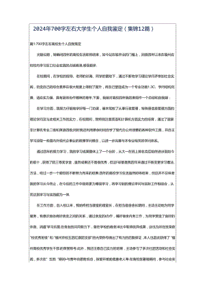 2024年700字左右大学生个人自我鉴定（集锦12篇）.docx