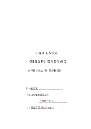 (最新)康师傅控股公司财务分析报告.docx