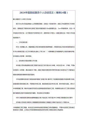 2024年医院结算员个人总结范文（集锦14篇）.docx