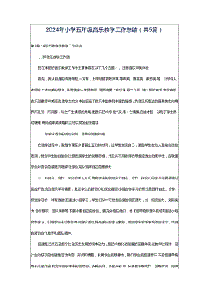 2024年小学五年级音乐教学工作总结（共5篇）.docx