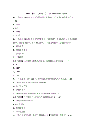 2024年【电工（技师）】）复审模拟考试及答案.docx