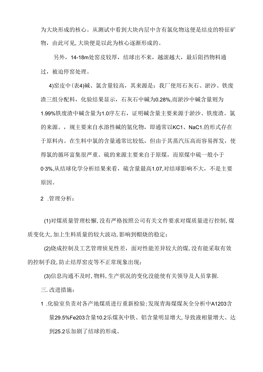 10.10窑结球事故原因分析与预防措施.docx_第3页