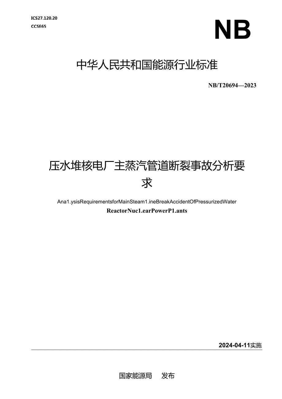 NB-T20694-2023压水堆核电厂主蒸汽管道断裂事故分析要求.docx_第1页