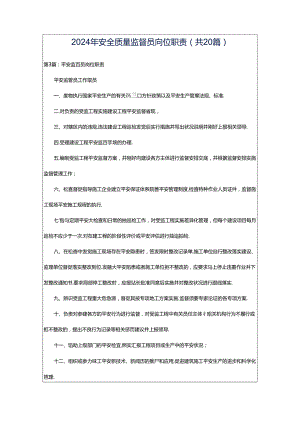 2024年安全质量监督员岗位职责（共20篇）.docx