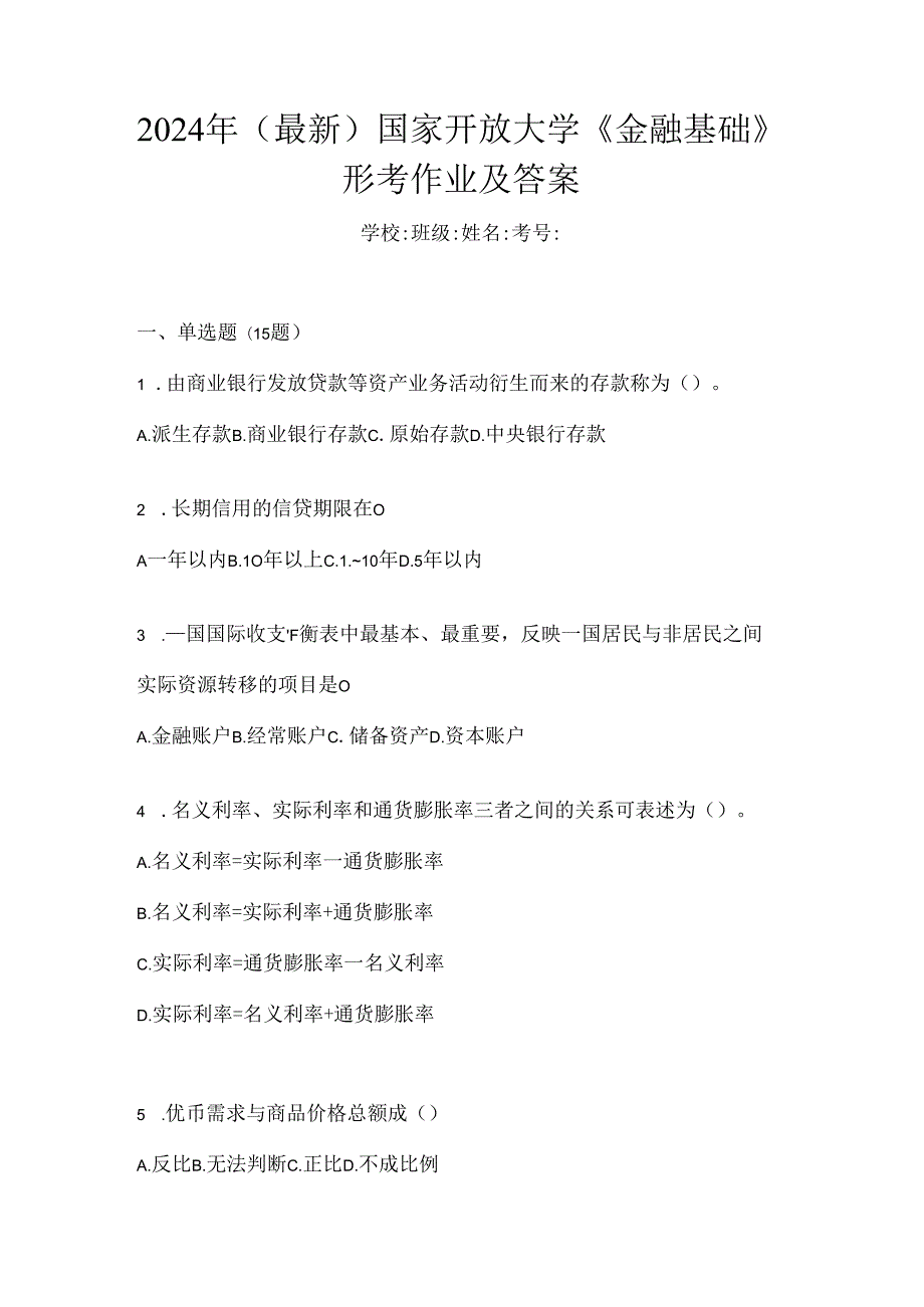 2024年（最新）国家开放大学《金融基础》形考作业及答案.docx_第1页